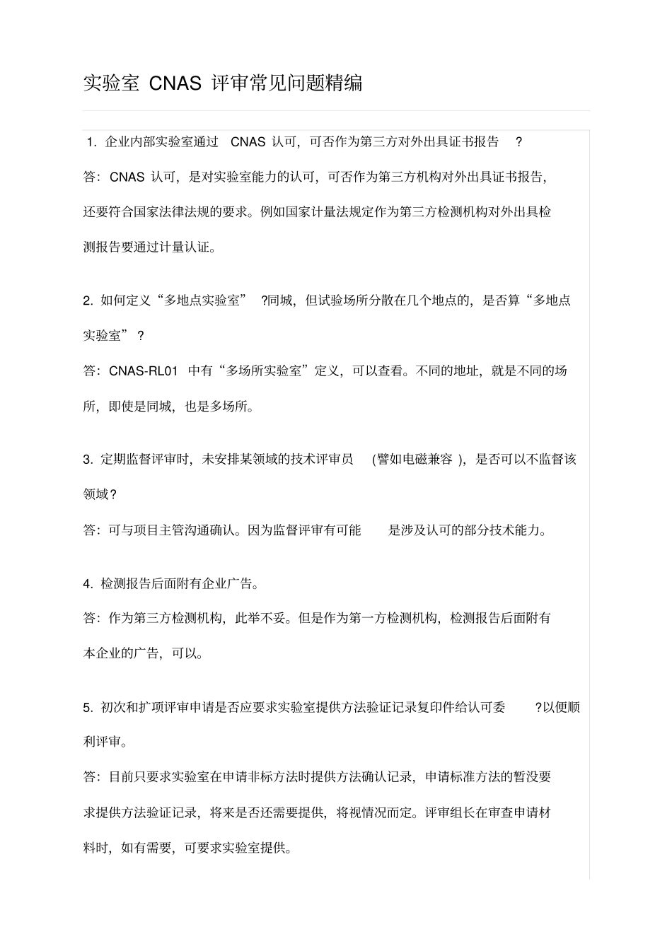 试验室CNAS评审常见问题精编_第1页