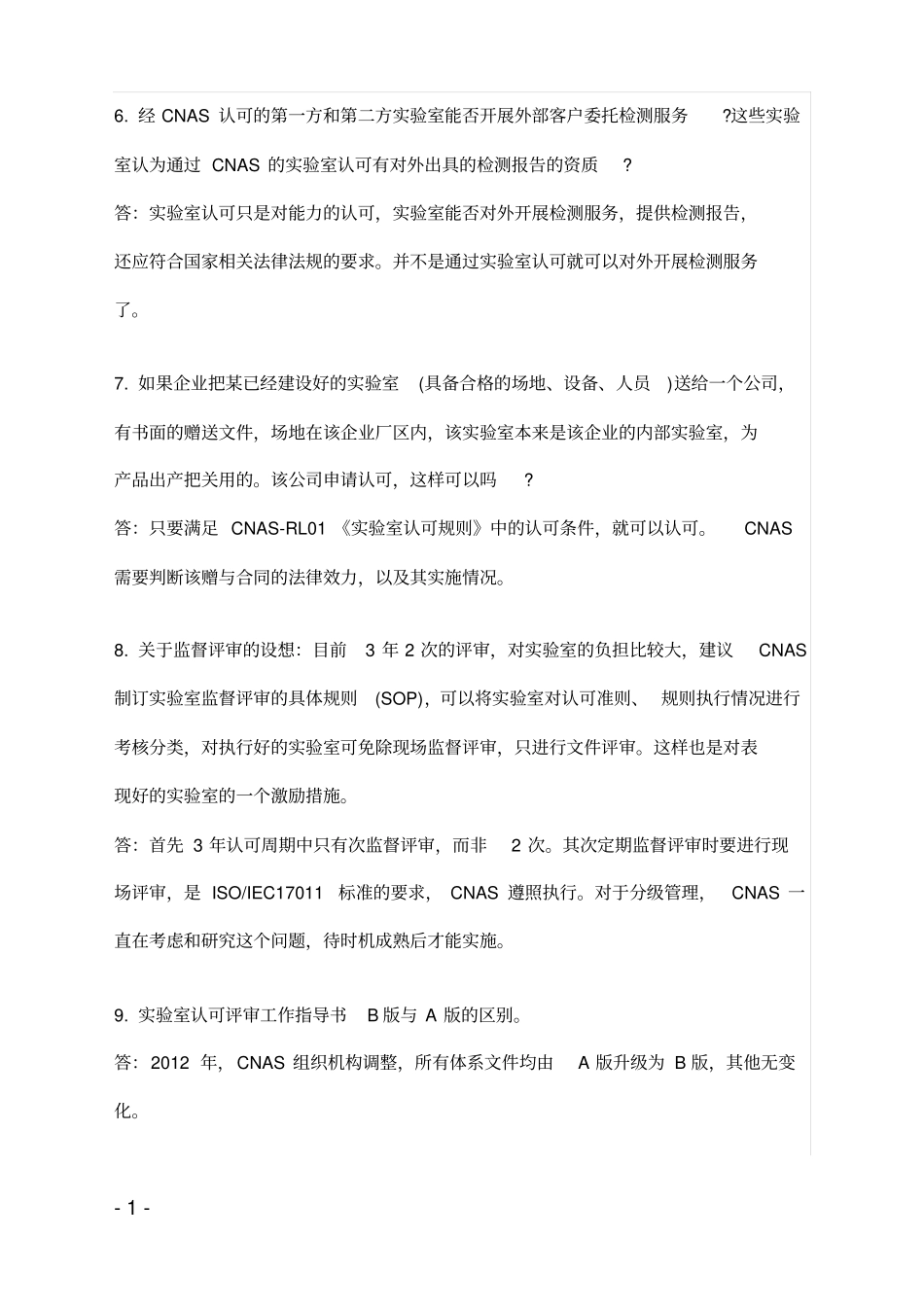 试验室CNAS评审常见问题精编_第2页