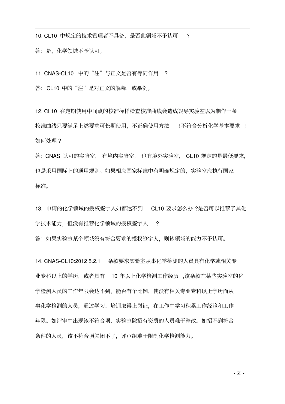 试验室CNAS评审常见问题精编_第3页