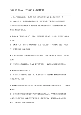 试验室CNAS评审常见问题精编