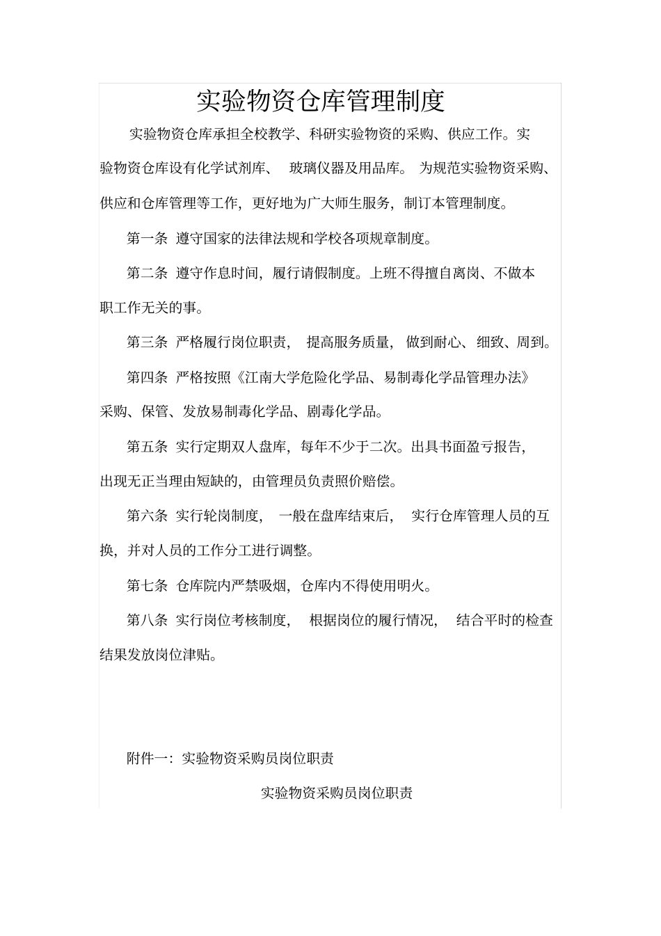 试验室仓库管理制度_第1页