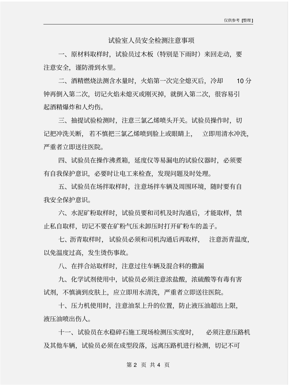 试验室人员安全检测注意事项_第2页