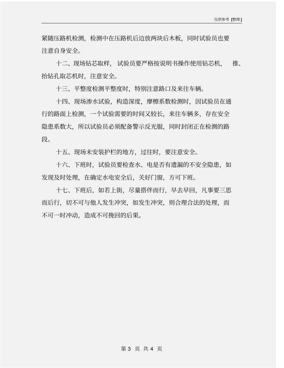 试验室人员安全检测注意事项_第3页