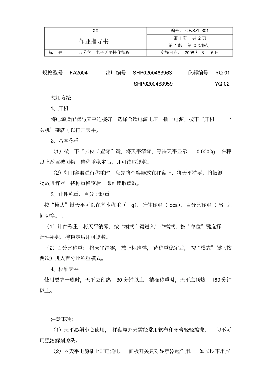 试验室仪器设备作业指导书_第3页