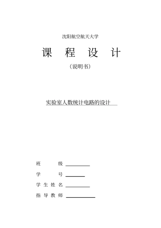 试验室人数统计数电课设