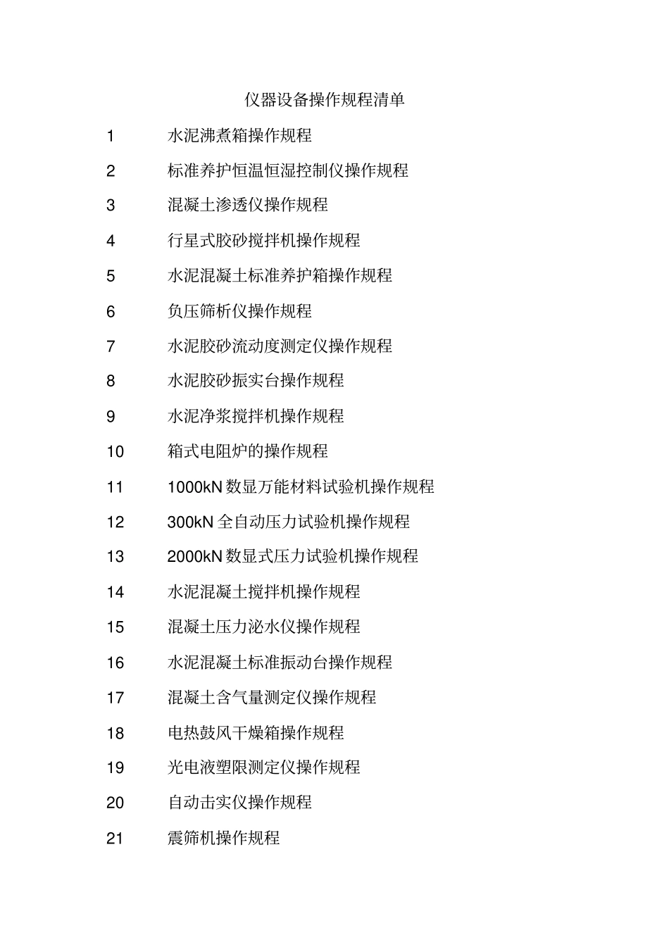 试验室仪器设备操作规程培训资料全_第1页