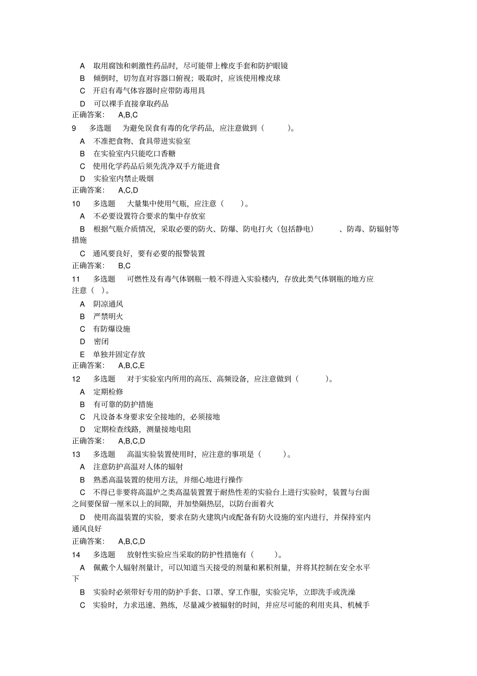 试验室使用安全测试题及答案_第2页