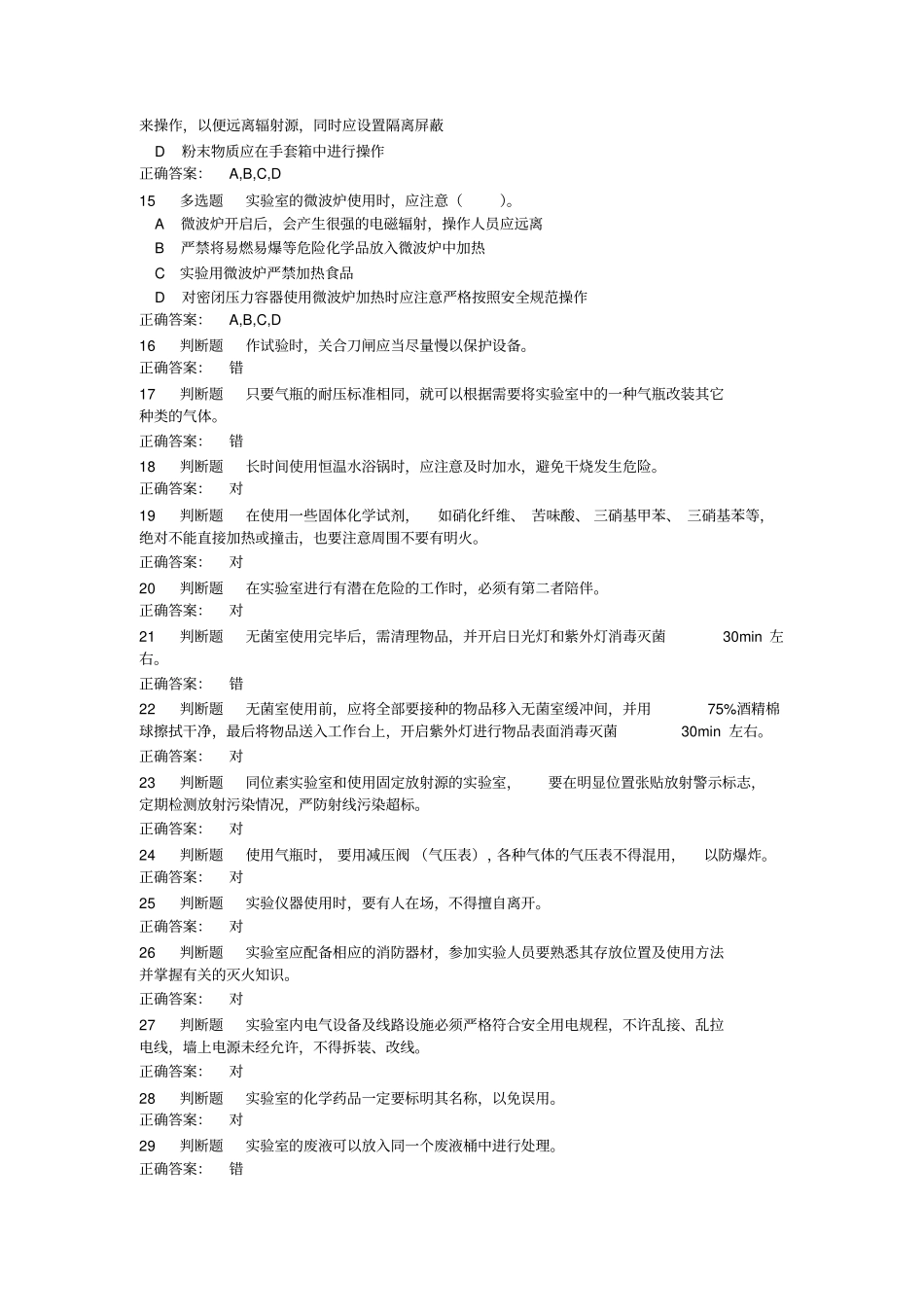 试验室使用安全测试题及答案_第3页