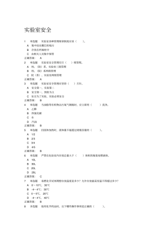 试验室使用安全测试题及答案