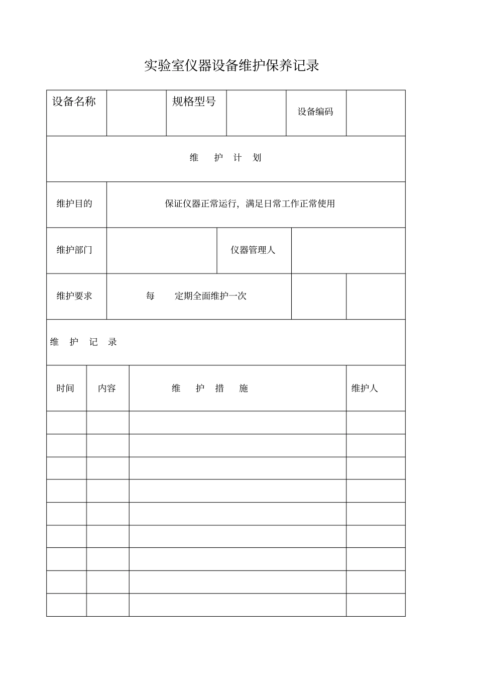 试验室仪器设备维护保养记录_第1页