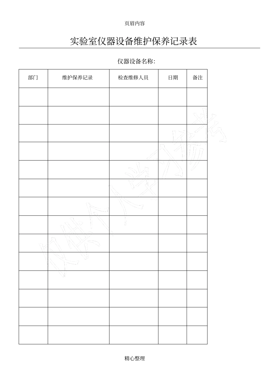 试验室仪器设备维护保养记录表_第1页