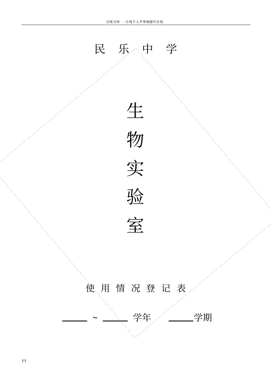 试验室使用情况登记表_第1页