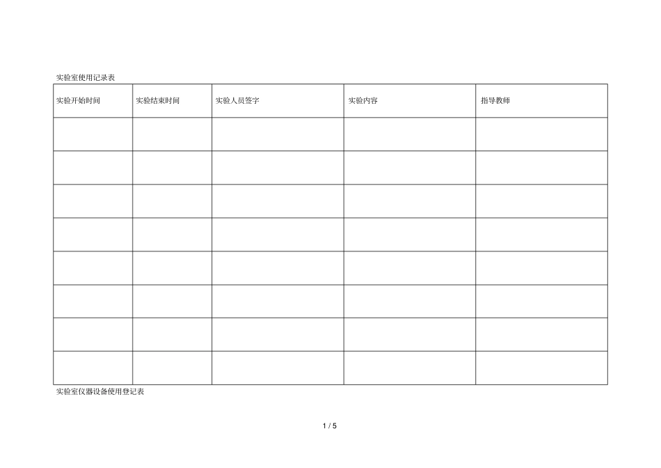 试验室使用记录表_第1页