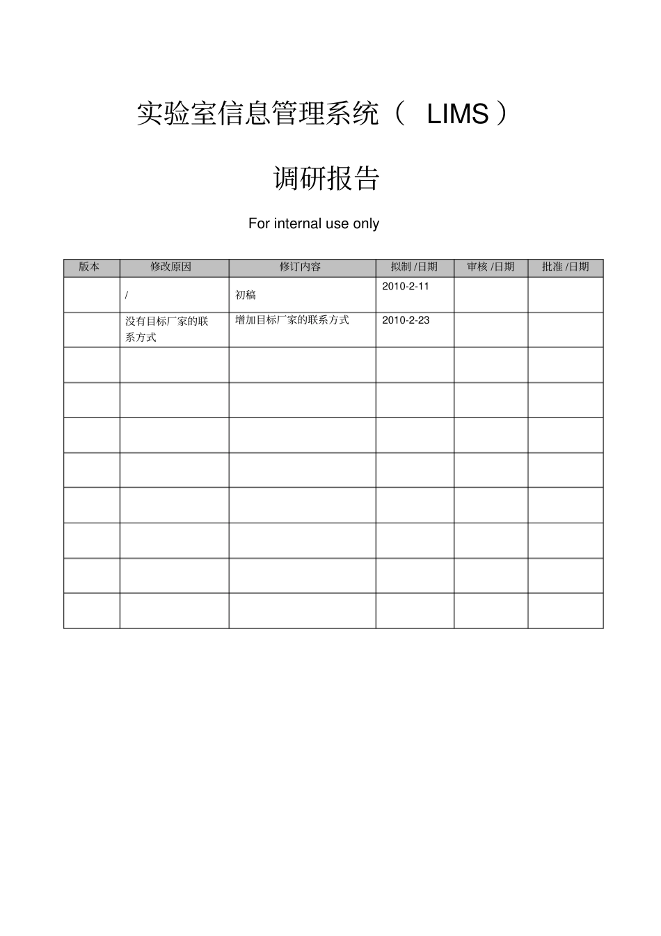 试验室信息管理系统LIMS调研报告_第1页