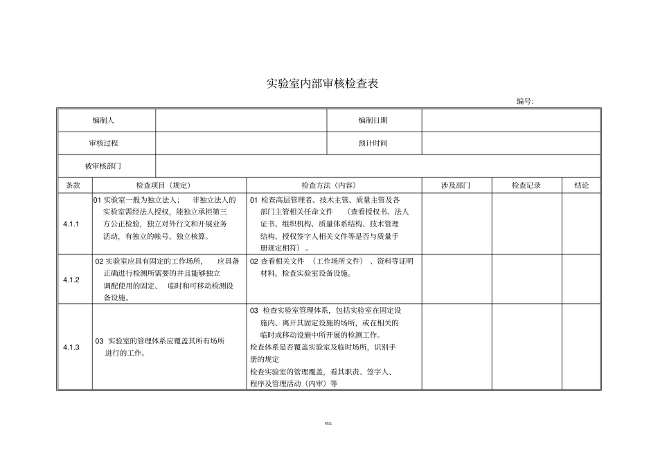 试验室内审检查表最新准则_第1页