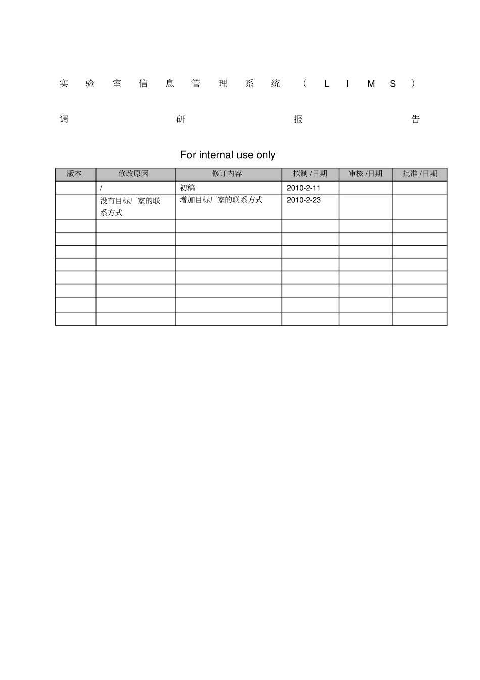 试验室信息管理系统调研报告_第1页