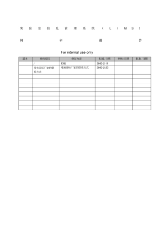 试验室信息管理系统调研报告