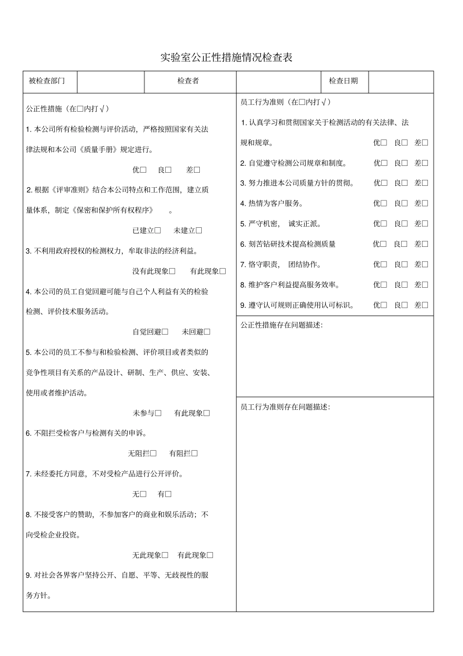 试验室公正性措施情况检查表_第1页