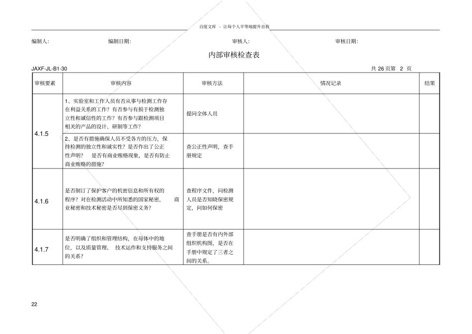 试验室内部审核检查表按评审准则_第2页