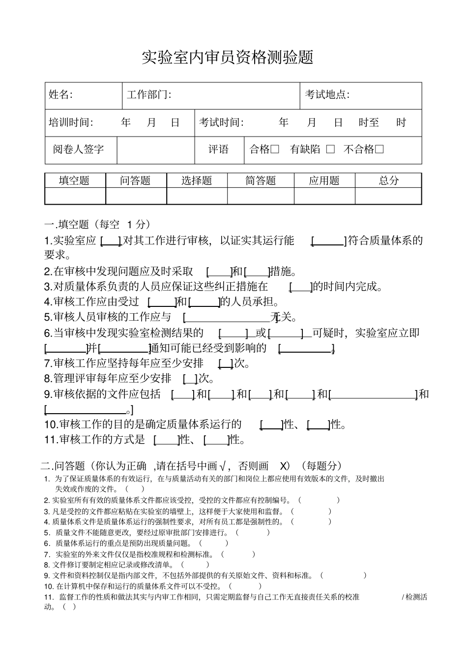 试验室内审员资格测验题及答案_第1页