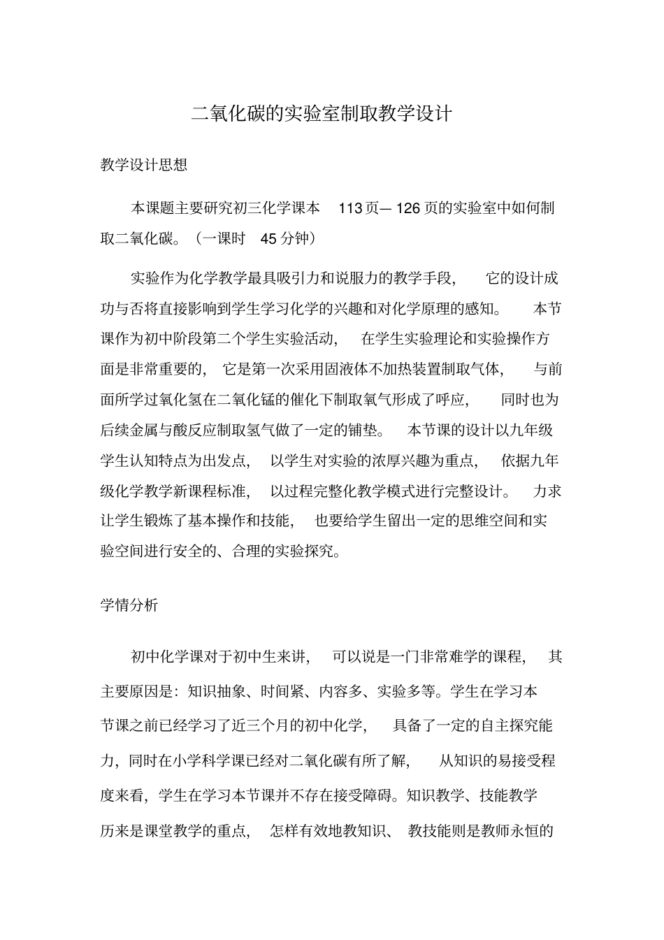 试验室制取二氧化碳教学设计讲解_第1页