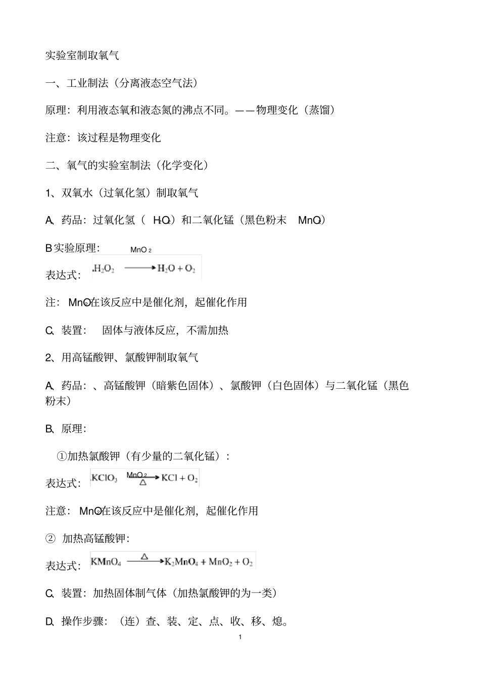 试验室制取氧气知识点总结_第1页