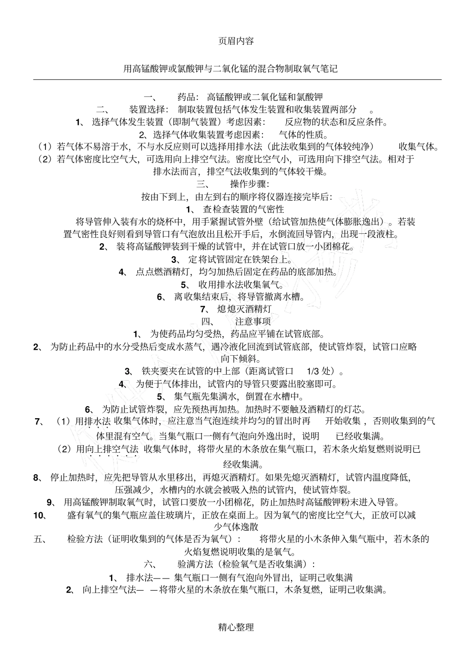 试验室制取氧气的步骤和注意事项_第1页