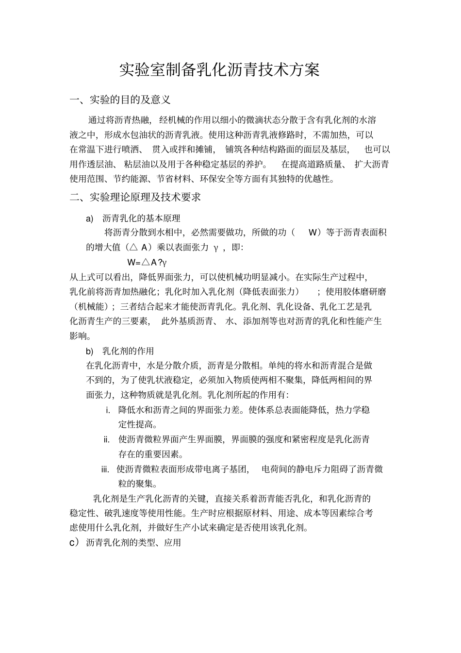 试验室制备乳化沥青的方案_第1页