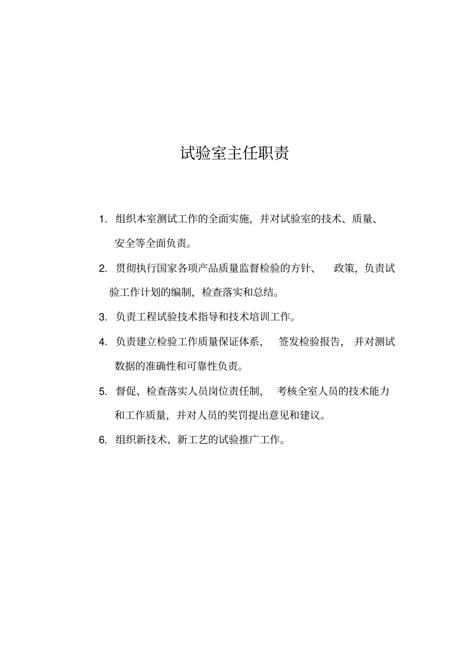 试验室制度职责及操作规程大全_第2页