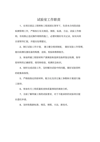 试验室制度职责及操作规程大全