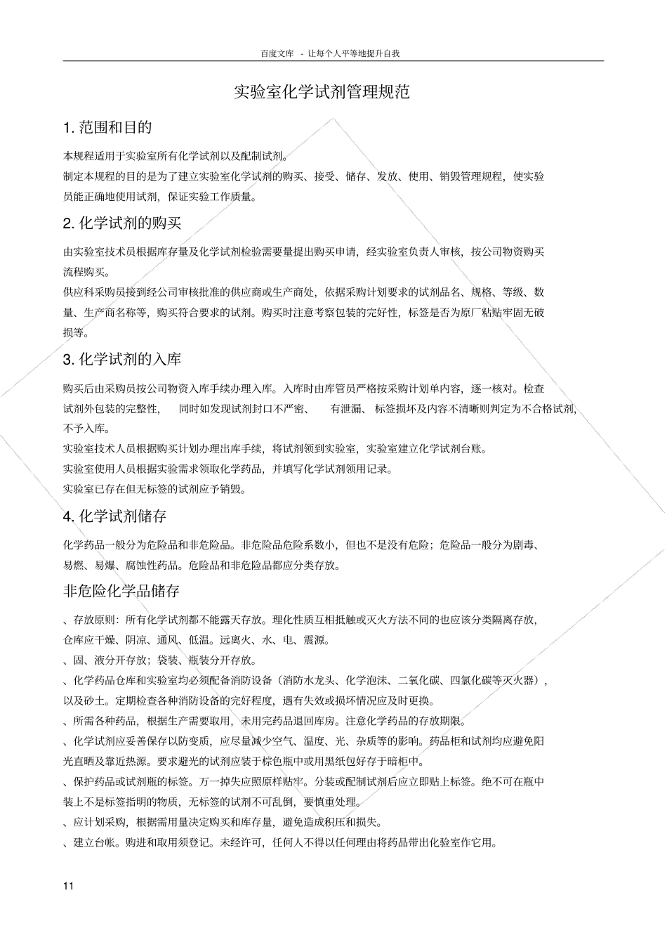 试验室化学药品管理规范_第1页