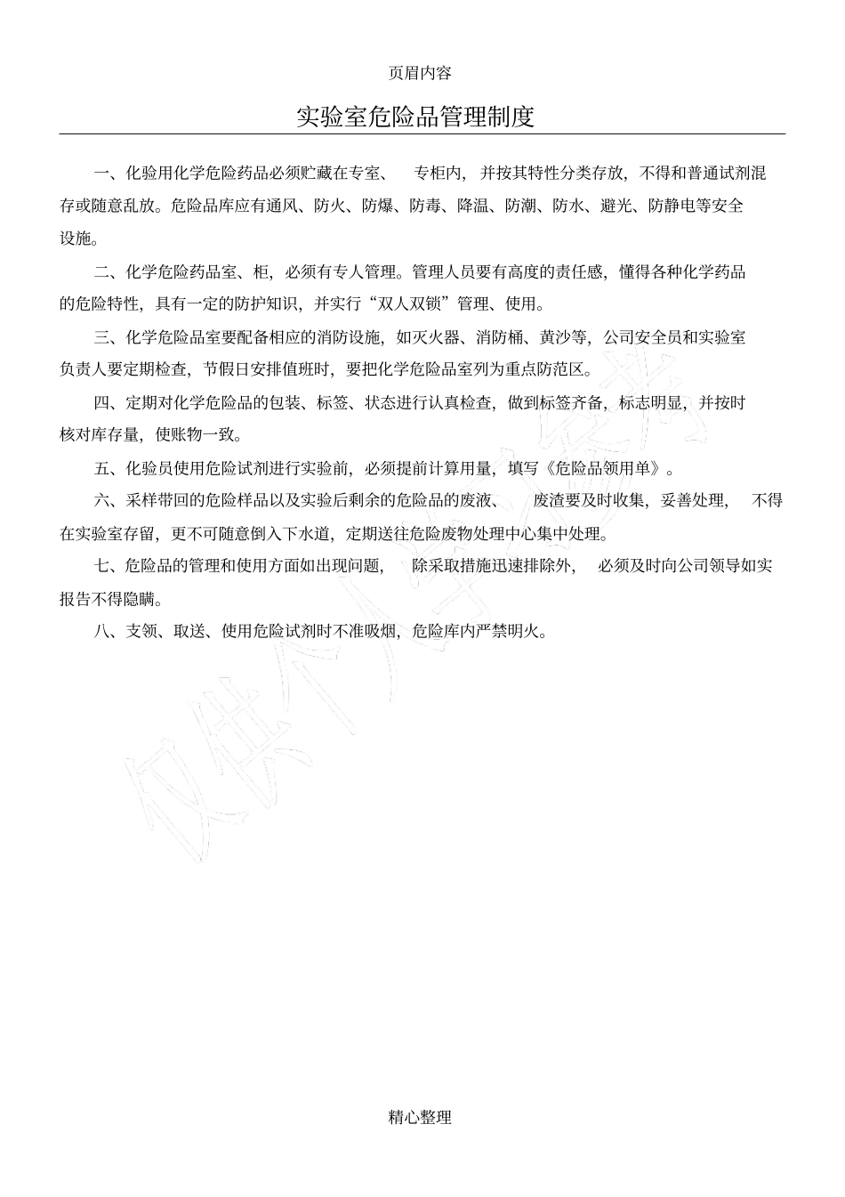 试验室危险品管理制度_第1页