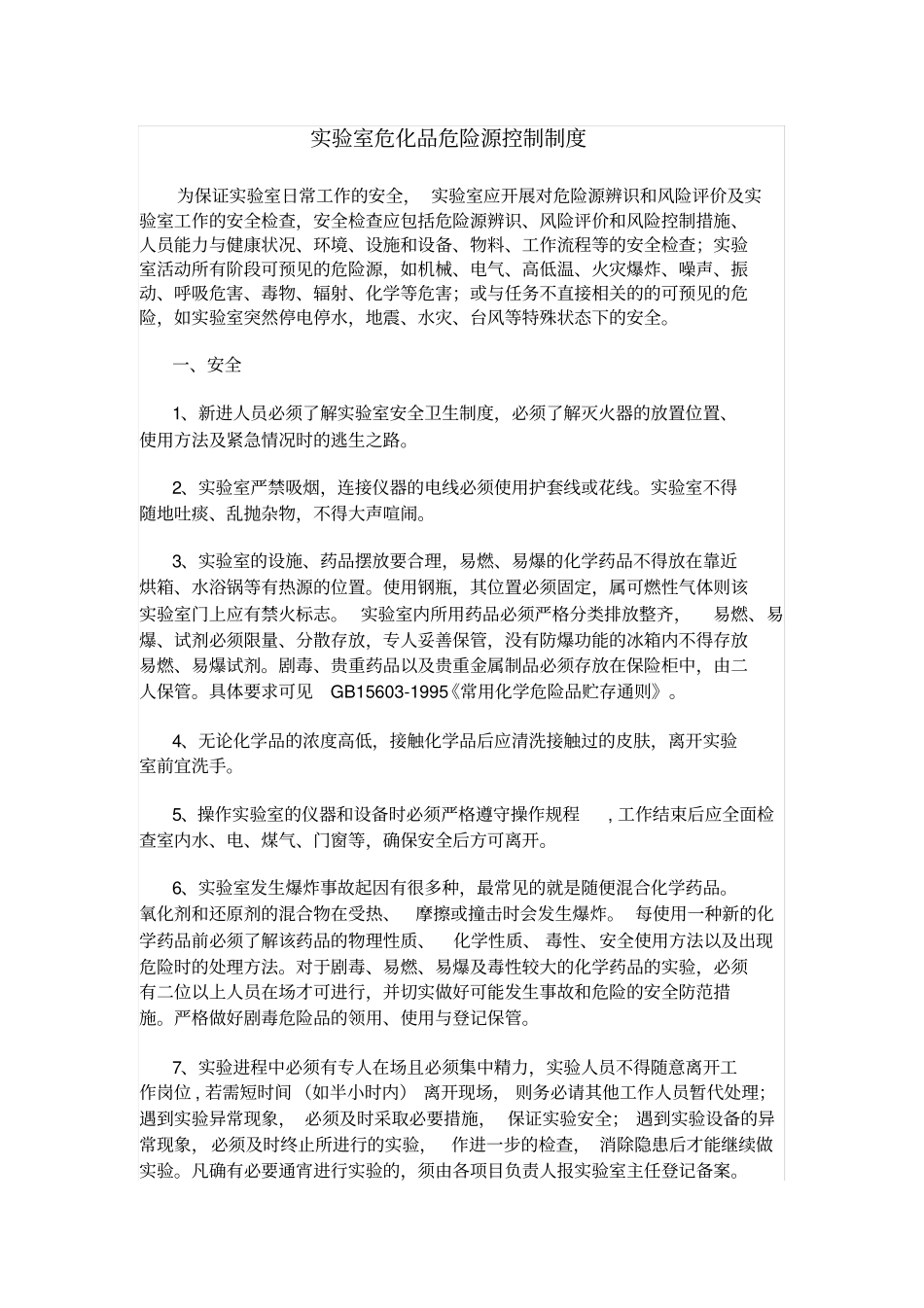试验室危化品危险源控制制度_第1页