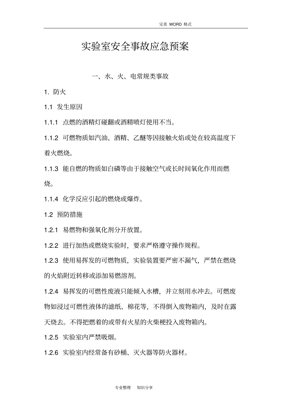 试验室各类安全事故应急救援预案_第1页