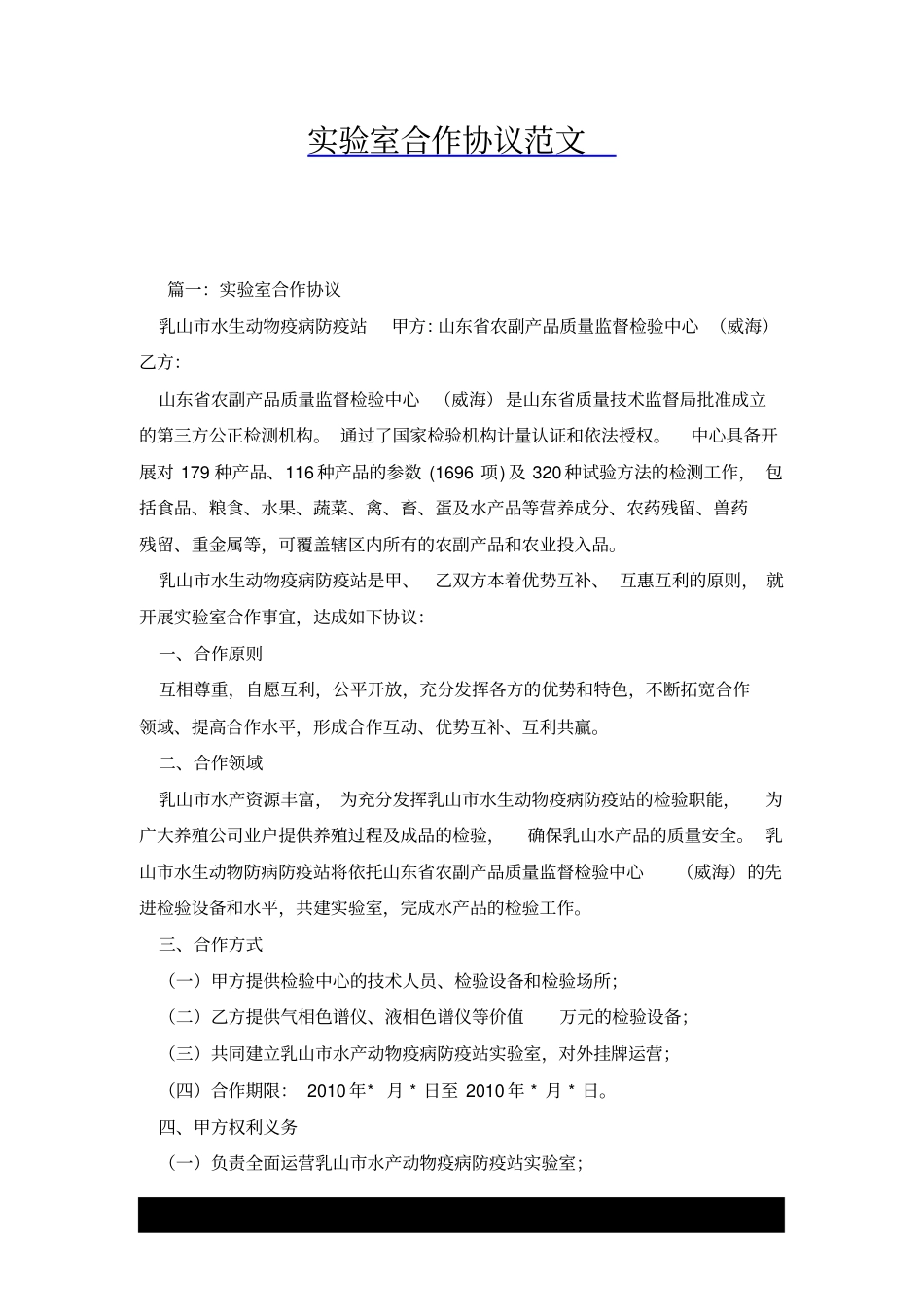 试验室合作协议范文x_第1页