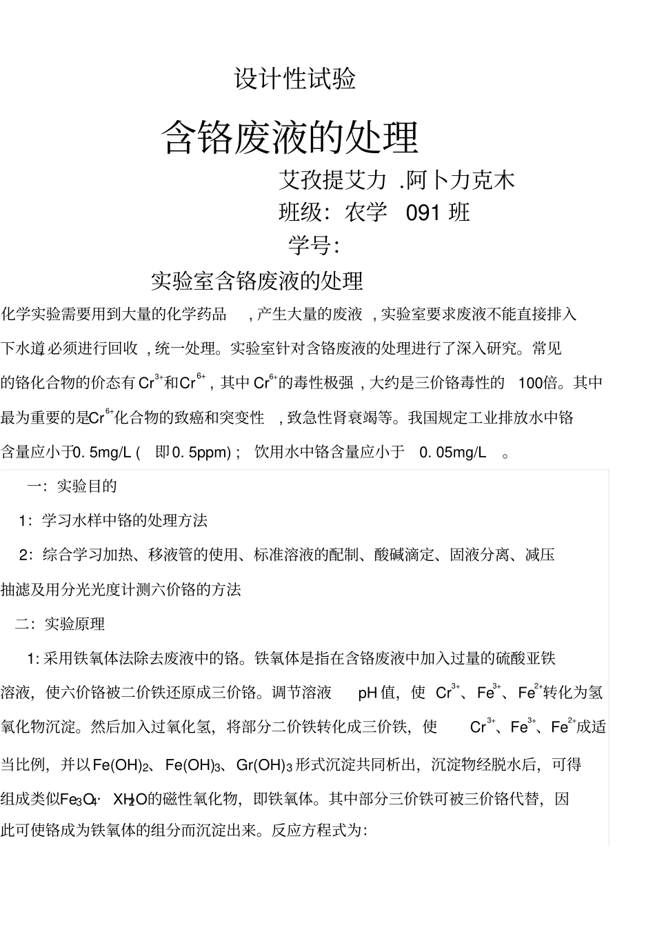 试验室含铬废液的处理_第1页