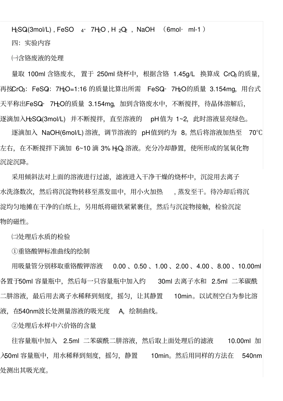 试验室含铬废液的处理_第3页