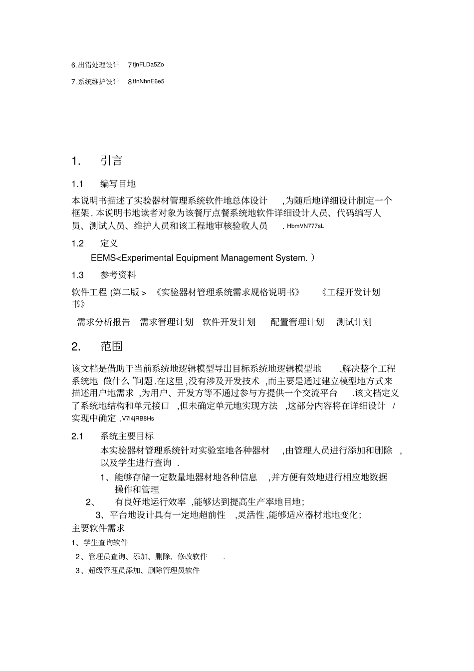 试验室器材管理系统概要设计说明书_第3页