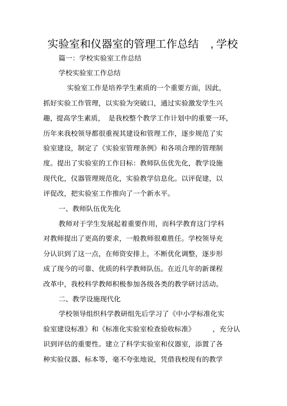 试验室和仪器室的管理工作总结,学校_第1页