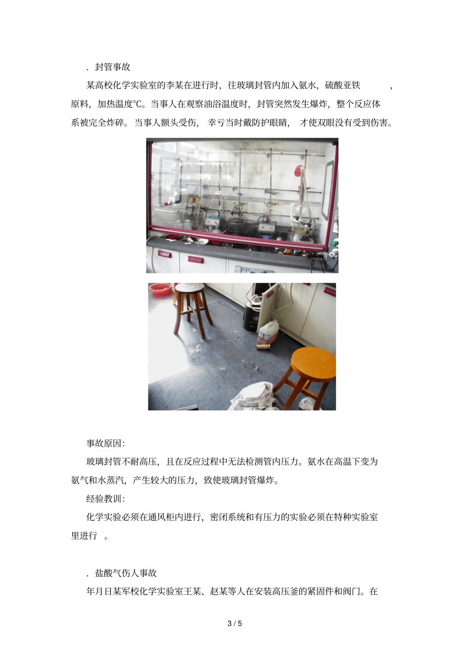 试验室安全事故典型案例_第3页