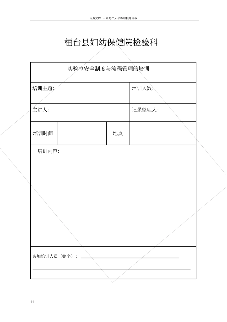 试验室安全制度与流程管理的培训_第1页