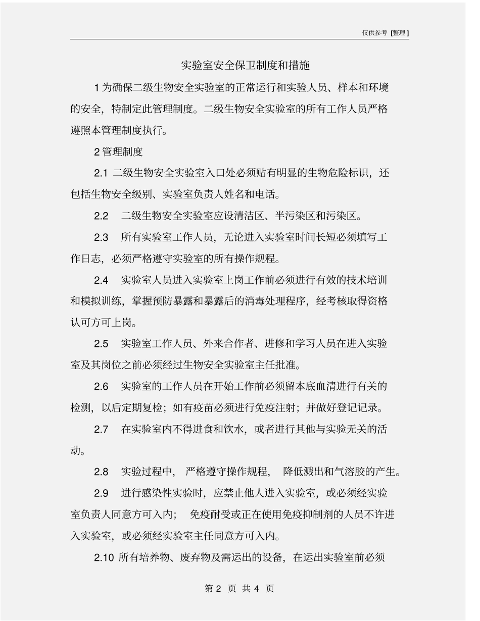 试验室安全保卫制度和措施_第2页