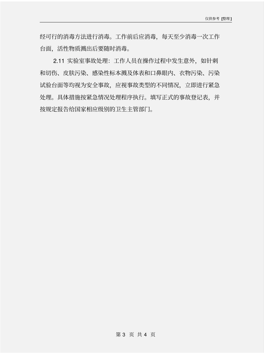 试验室安全保卫制度和措施_第3页