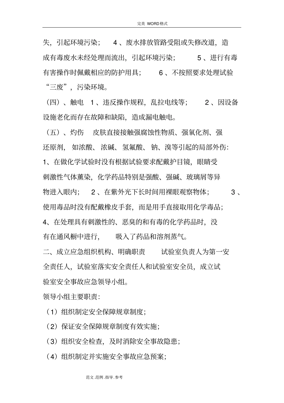 试验室安全事故应急处理预案_第2页