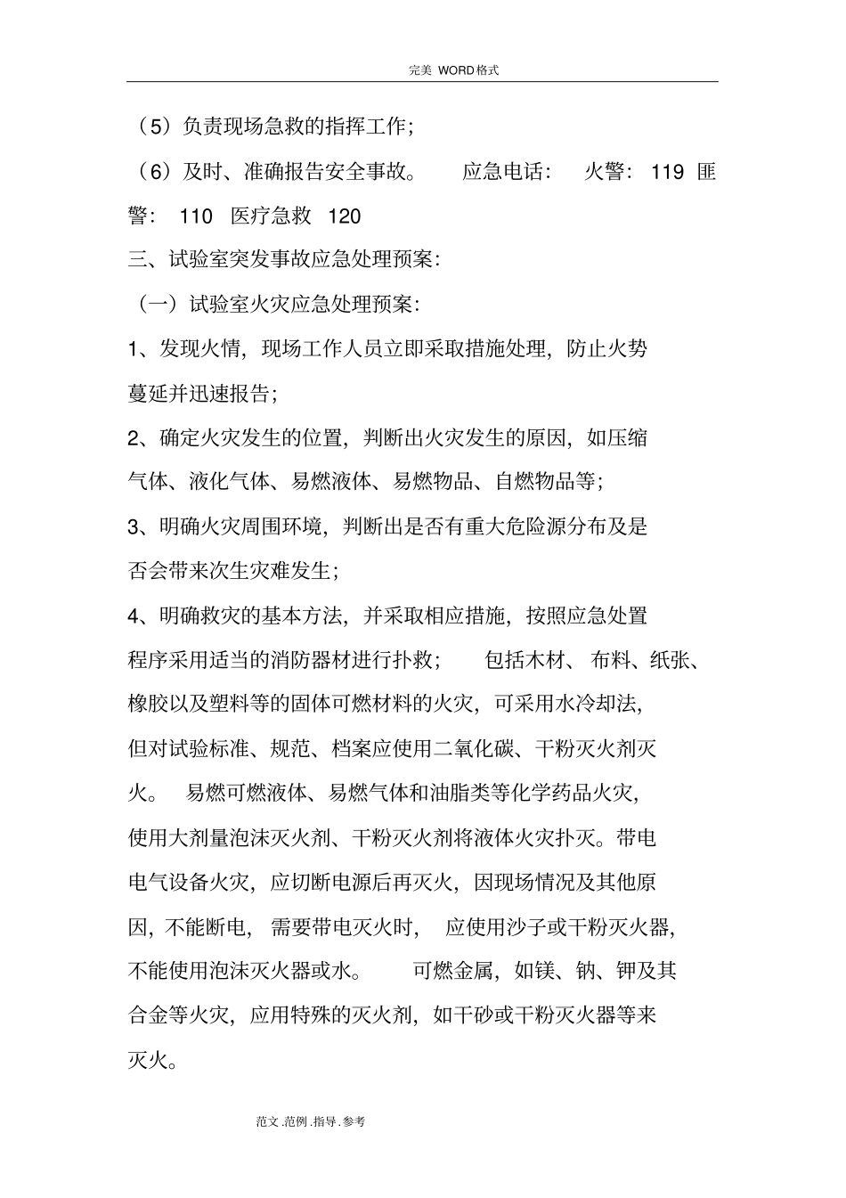 试验室安全事故应急处理预案_第3页