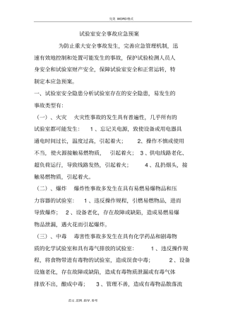 试验室安全事故应急处理预案