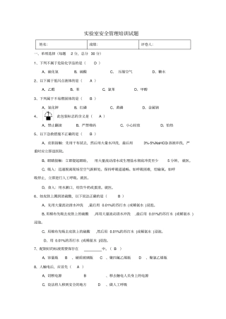 试验室安全培训试题-带答案