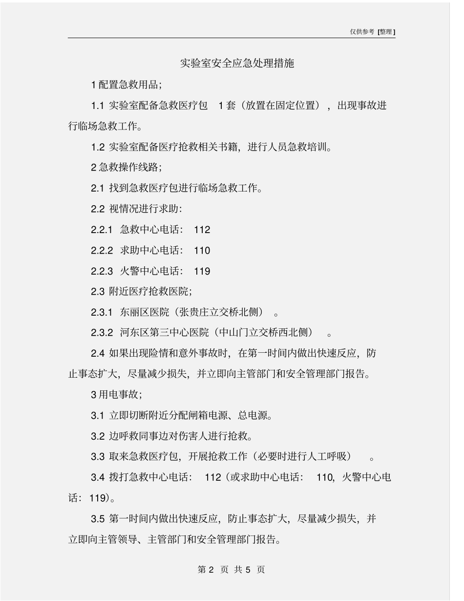 试验室安全应急处理措施_第2页