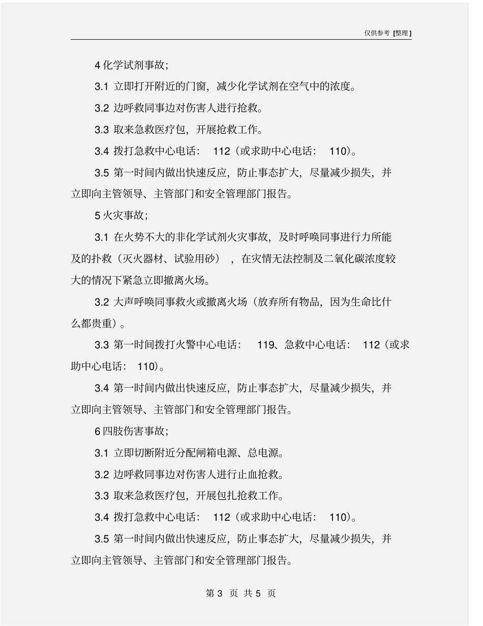 试验室安全应急处理措施_第3页