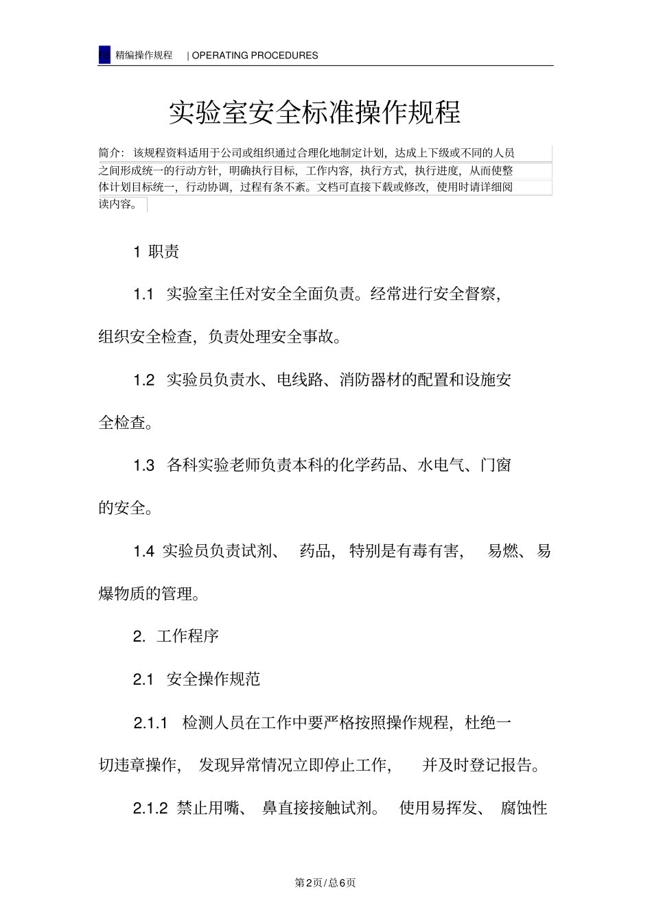 试验室安全标准操作规程_第2页